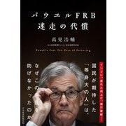 パウエルFRB 迷走の代償（日経BP社） [電子書籍]