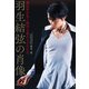 羽生結弦の肖像 番記者が見た絶対王者の4000日（山と溪谷社） [電子書籍]