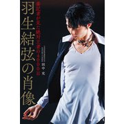 羽生結弦の肖像 番記者が見た絶対王者の4000日（山と溪谷社） [電子書籍]