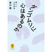 ヤマケイ文庫 ダンゴムシに心はあるのか 新しい心の科学（山と溪谷社） [電子書籍]