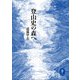 ヤマケイ文庫 登山史の森へ（山と溪谷社） [電子書籍]