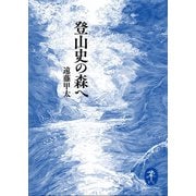 ヤマケイ文庫 登山史の森へ（山と溪谷社） [電子書籍]