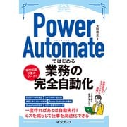 Power Automateではじめる業務の完全自動化（インプレス） [電子書籍]
