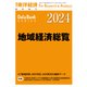 地域経済総覧 2024年版（東洋経済新報社） [電子書籍]