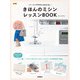 新装版 きほんのミシン レッスンBOOK ソーイングがぜんぶわかる！（学研） [電子書籍]