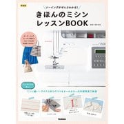 新装版 きほんのミシン レッスンBOOK ソーイングがぜんぶわかる！（学研） [電子書籍]