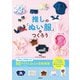 推しの「ぬい服」をつくろう（学研） [電子書籍]