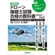 ドローン操縦士試験合格の教科書 2024-2025 無人航空機操縦士学科試験（一等・二等）対応（学研） [電子書籍]