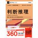 きめる！公務員試験 判断推理 充実の「過去問」＆「別冊解答解説集」つき！（学研） [電子書籍]
