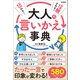 伝わる！信頼される！大人の言いかえ事典（学研） [電子書籍]