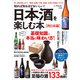 知れば知るほどおいしい！ 日本酒を楽しむ本（西日本編）（学研） [電子書籍]