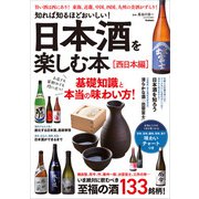 知れば知るほどおいしい！ 日本酒を楽しむ本（西日本編）（学研） [電子書籍]