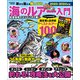 海のルアー入門 2023-2024年版 岸から狙える陸っぱり（学研） [電子書籍]