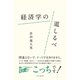 経済学の道しるべ（光文社） [電子書籍]
