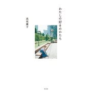 わたしの好きのかたち（光文社） [電子書籍]
