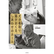 犬が看取り、猫がおくる、しあわせのホーム（光文社） [電子書籍]