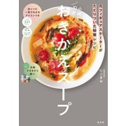 元フィギュアスケーターがたどりついた秘策レシピ 小鍋で10分！ おきかえスープ（光文社） [電子書籍]