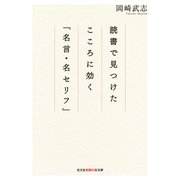 読書で見つけた こころに効く「名言・名セリフ」（光文社） [電子書籍]