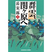 群雲、関ヶ原へ（上）（光文社） [電子書籍]