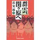 群雲、関ヶ原へ（下）（光文社） [電子書籍]