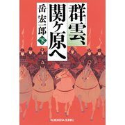 群雲、関ヶ原へ（下）（光文社） [電子書籍]