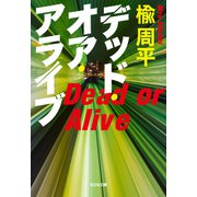 デッド・オア・アライブ（光文社） [電子書籍]