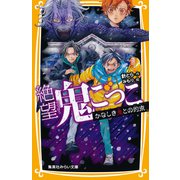 絶望鬼ごっこ かなしき鬼との約束（集英社） [電子書籍]
