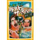 生き残りゲーム ラストサバイバル 逃げ道なしの大激走！ サバイバルアスロン（集英社） [電子書籍]