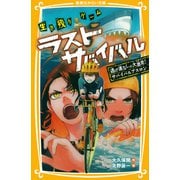生き残りゲーム ラストサバイバル 逃げ道なしの大激走！ サバイバルアスロン（集英社） [電子書籍]