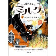ネコ魔女見習い ミルク 5 ～キラキラどろぼう～（小学館） [電子書籍]