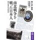 南北戦争を戦った日本人 ―幕末の環太平洋移民史（筑摩書房） [電子書籍]
