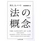 法の概念〔第3版〕（筑摩書房） [電子書籍]