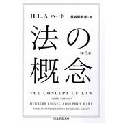 法の概念〔第3版〕（筑摩書房） [電子書籍]