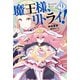 魔王様、リトライ！【完全版】 ： 9（双葉社） [電子書籍]