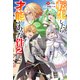 転生したら才能があった件 ～異世界行っても努力する～ ： 2 【電子書籍限定特典SS付き】（双葉社） [電子書籍]