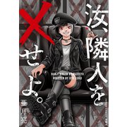 汝、隣人を×せよ。 分冊版 ： 18（双葉社） [電子書籍]