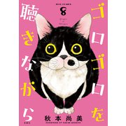 ゴロゴロを聴きながら ： 8（双葉社） [電子書籍]