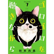 ゴロゴロを聴きながら ： 7（双葉社） [電子書籍]