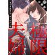 極限夫婦 分冊版 ： 22（双葉社） [電子書籍]