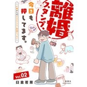 離婚スタンプ、今日も押してます。～41歳からのままならない結婚エッセイ～ ： 2（双葉社） [電子書籍]