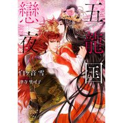 五龍国戀夜（イースト・プレス） [電子書籍]