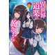 異世界道楽に飽きたら 6（主婦の友社） [電子書籍]