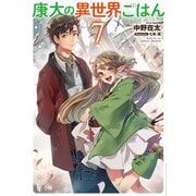 康太の異世界ごはん 7（主婦の友社） [電子書籍]