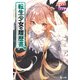 転生少女の履歴書 13（主婦の友社） [電子書籍]