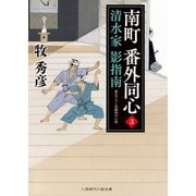 南町 番外同心3（二見書房） [電子書籍]