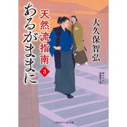 あるがままに（二見書房） [電子書籍]