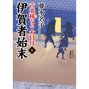伊賀者始末（二見書房） [電子書籍]