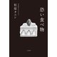 恐い食べ物（二見書房） [電子書籍]