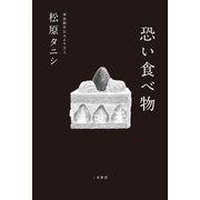 恐い食べ物（二見書房） [電子書籍]
