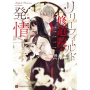 リリーフィールド修道院の発情（二見書房） [電子書籍]